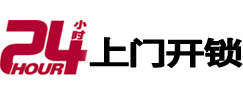 鹿寨24小时锁行